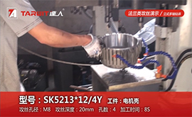 SK5213*12/4Y-攻絲機加工案例-電機殼