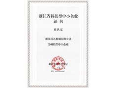 浙江省科技型中小企業(yè)證書