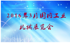 2016年3月國(guó)內(nèi)工業(yè)機(jī)械展覽會(huì)大全